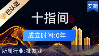 合肥十指間電子商務(wù)有限責(zé)任公司 針紡織品及原料銷(xiāo)售的專(zhuān)業(yè)之選